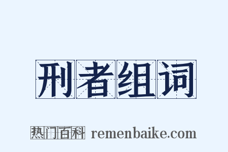 刑者组词是什么意思的图片